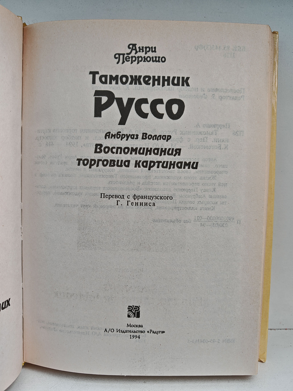 Таможенник Руссо. Воспоминания торговца картинами