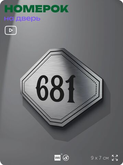 Номерок на дверь квартиры 681, для кабинета, офиса, шильдик 9 х 7 см, серебристый, Айдентика Технолоджи