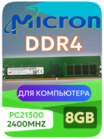 Оперативная память DIMM DDR4 Micron 4Gb 2400MHz