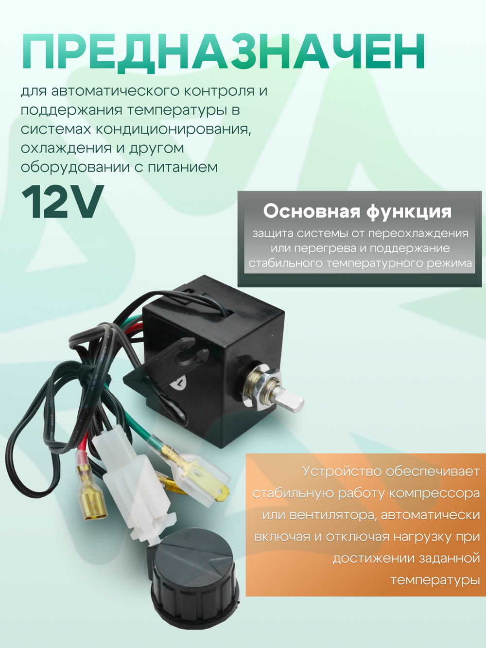 Термостат RC-U0410 электронный 12V для систем охлаждения и кондиционирования