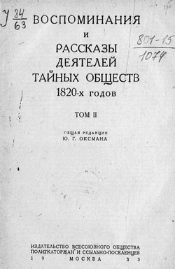 Воспоминания и рассказы деятелей тайных обществ 1820-х годов. Том 2 | Нет автора