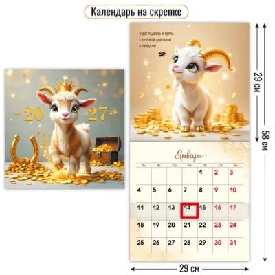 Календарь на скрепке с курсором 290х290 2027 символ года Будут радость и удача