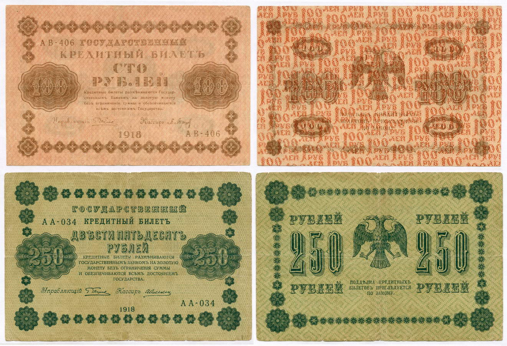Кредитные билеты 100 рублей 1918 год (Барышев АВ-406) XF и 250 рублей 1918 год (Алексеев АА-034). VF