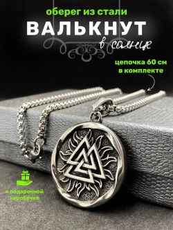 Магическая скандинавская подвеска оберег Валькнут на цепи