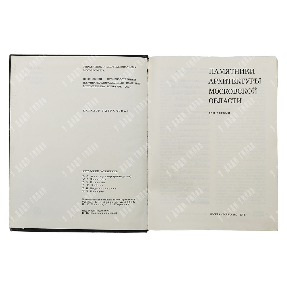 Памятники архитектуры Московской области. В 2-х томах. – М.: Искусство, 1975 г.