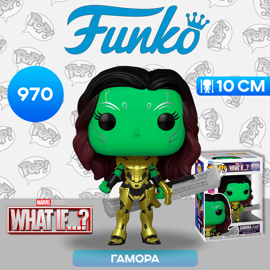 Фигурка Funko POP! Bobble Marvel What If Gamora w/Blade of Thanos (970) 58651 / Фигурка Фанко ПОП! по мотивам сериала "Что, если... ?", Гамора