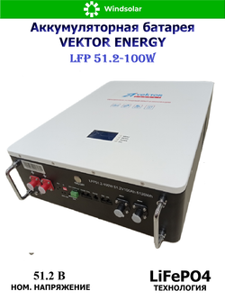 Аккумуляторная батарея VEKTOR ENERGY LFP 51.2-100W (100Ah / 51.2V / 5120Wh / BMS 100A / LED / LiFePO4)