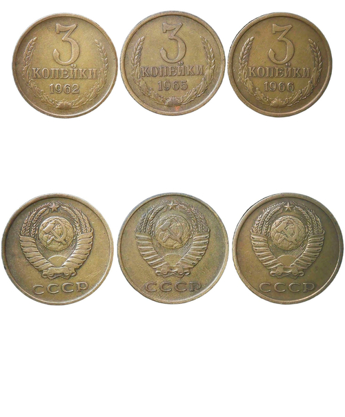 Набор монет СССР 3 копейки (3 монеты) 1962-1966 (VF-XF)