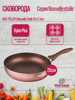 Сковорода RONDELL RDA-791 (GY) Nouvelle Etoile 26x7.3см