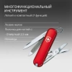 Нож-брелок Victorinox Classic, 58 мм, 7 функций, красный