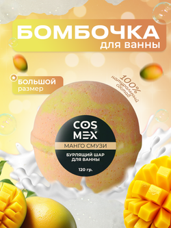 Cosmex Шар для ванны бурлящий Манго Смузи 120 гр