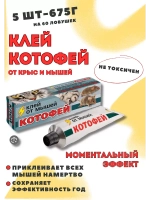 Котофей клей от крыс и мышей 135гр *5шт