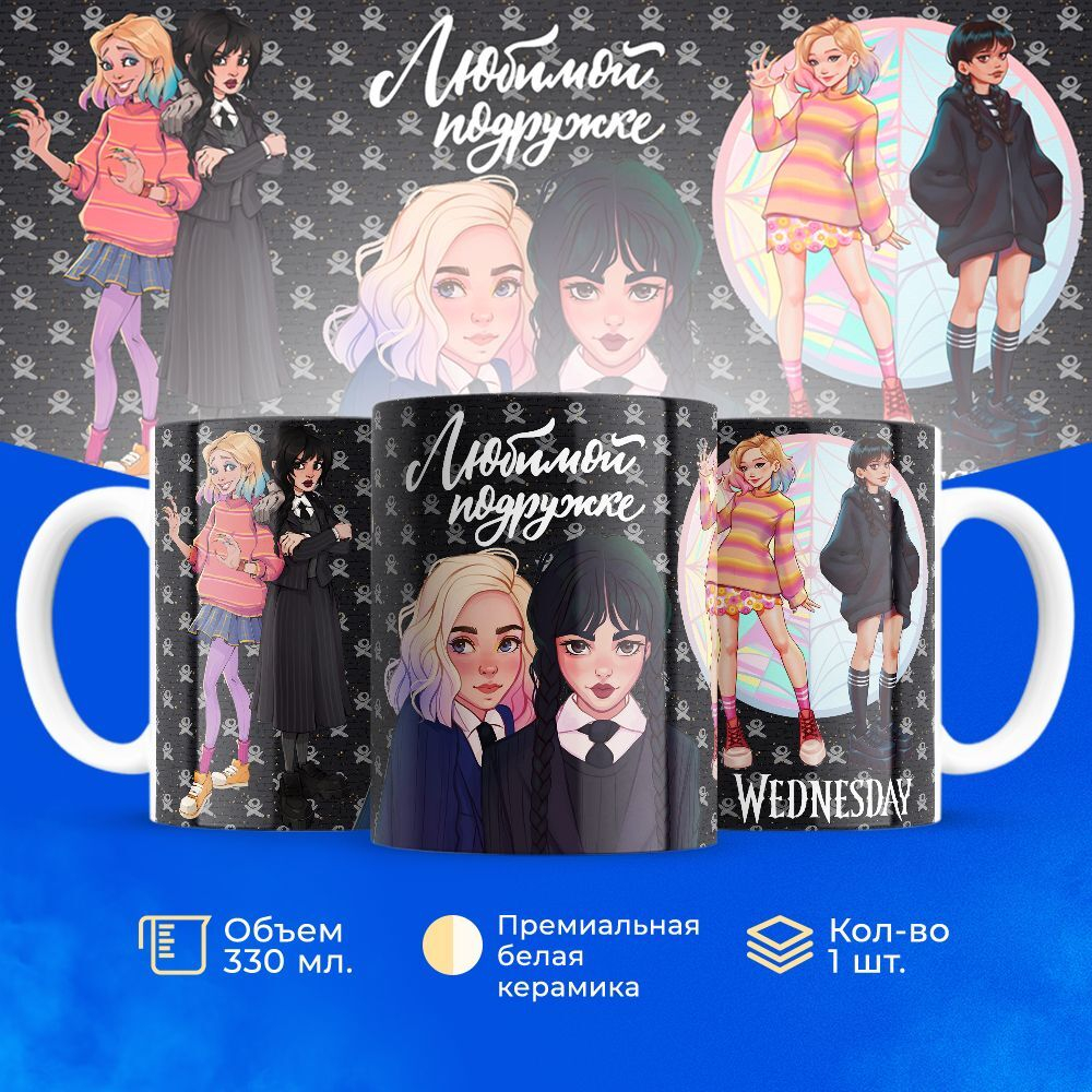 Кружка ТМ Ларец, "Wednesday, Любимой подружке", глянцевая, 330мл, 1шт