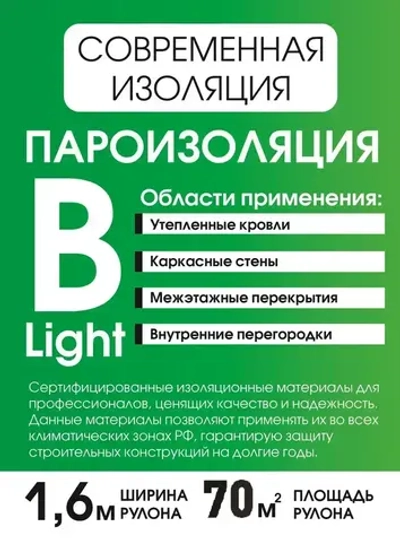 Пароизоляция В лайт 70 м2 ТМ Современная Изоляция