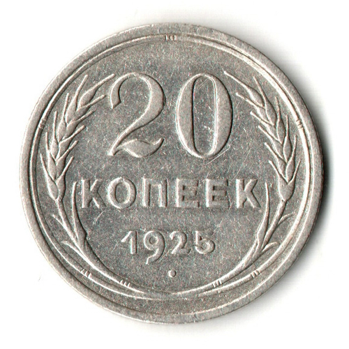 20 копеек 1925 год - СССР - Й в слове соединяйтесь без дужки - Признанный каталожный разновид