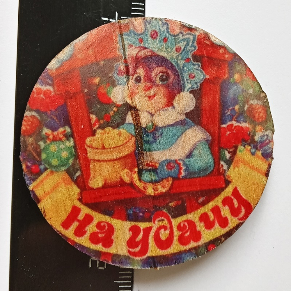 Новогодний магнит "На удачу" (дерево) 5см диаметр 