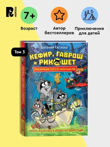 Гаглоев Е. Кефир, Гаврош и Рикошет. 3. Рубин, колдунья и кексы со шпротами