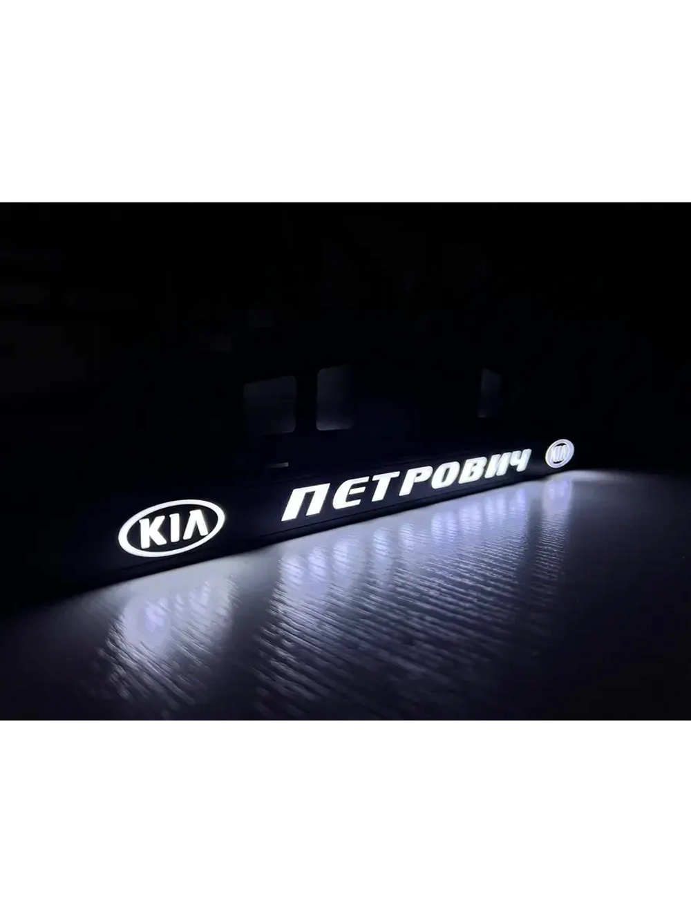 Рамка с LED подсветкой надписи. Петрович Kia.