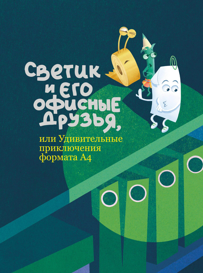Светик и его офисные друзья, или Удивительные приключения формата А4