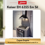 Встраиваемый электрический духовой шкаф Kaiser EH 6355 Em Sil