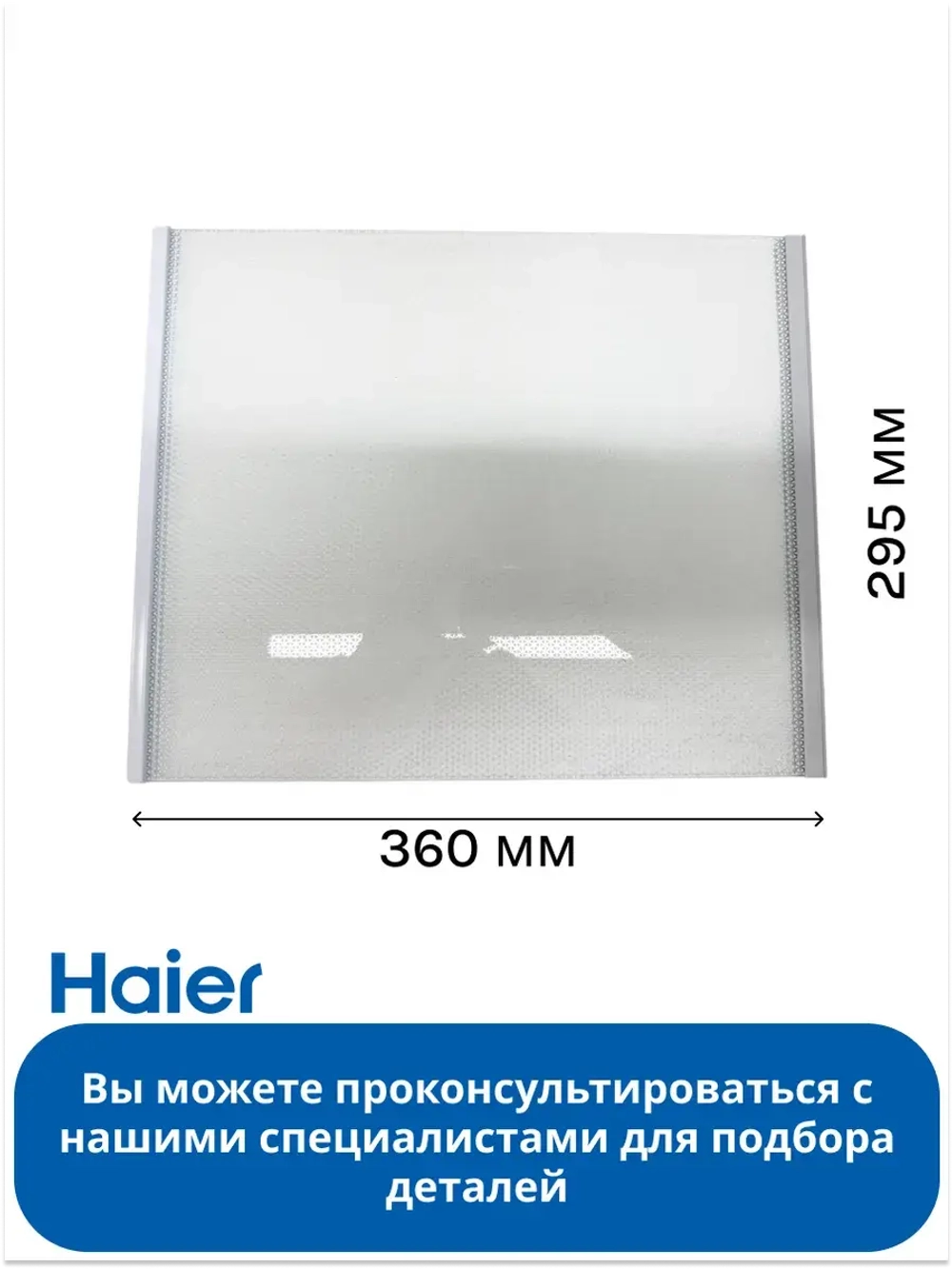 Стеклянная полка мк для холодильника Haier 0060854305P Haier
