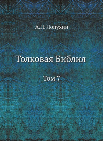 Толковая Библия. Том 7 | А.П. Лопухин