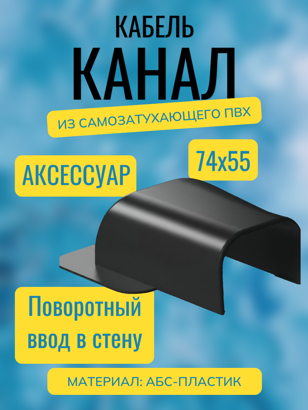 Аксессуары для кабель-канала "Арктика" RuVinil 74х55 (черные)