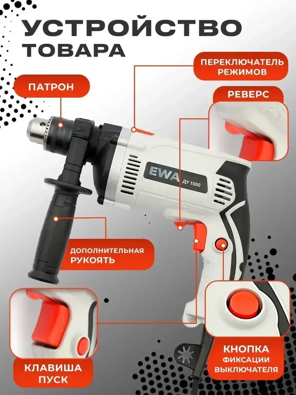 Дрель ударная электрическая , EWA ДУ 1000, 1000 Вт, регулировка оборотов 0-3200 об/мин, 40000 уд/мин, патрон 13 мм
