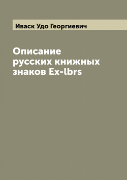 Описание русских книжных знаков Ex-lbrs | Иваск Удо Георгиевич