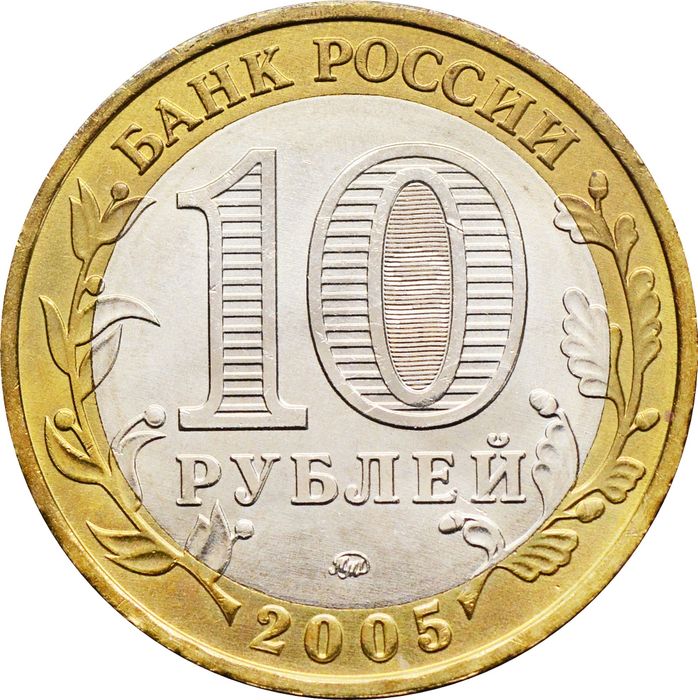 10 рублей 2005 ММД «60 лет Победы в ВОВ (никто не забыт)», мешковая сохранность