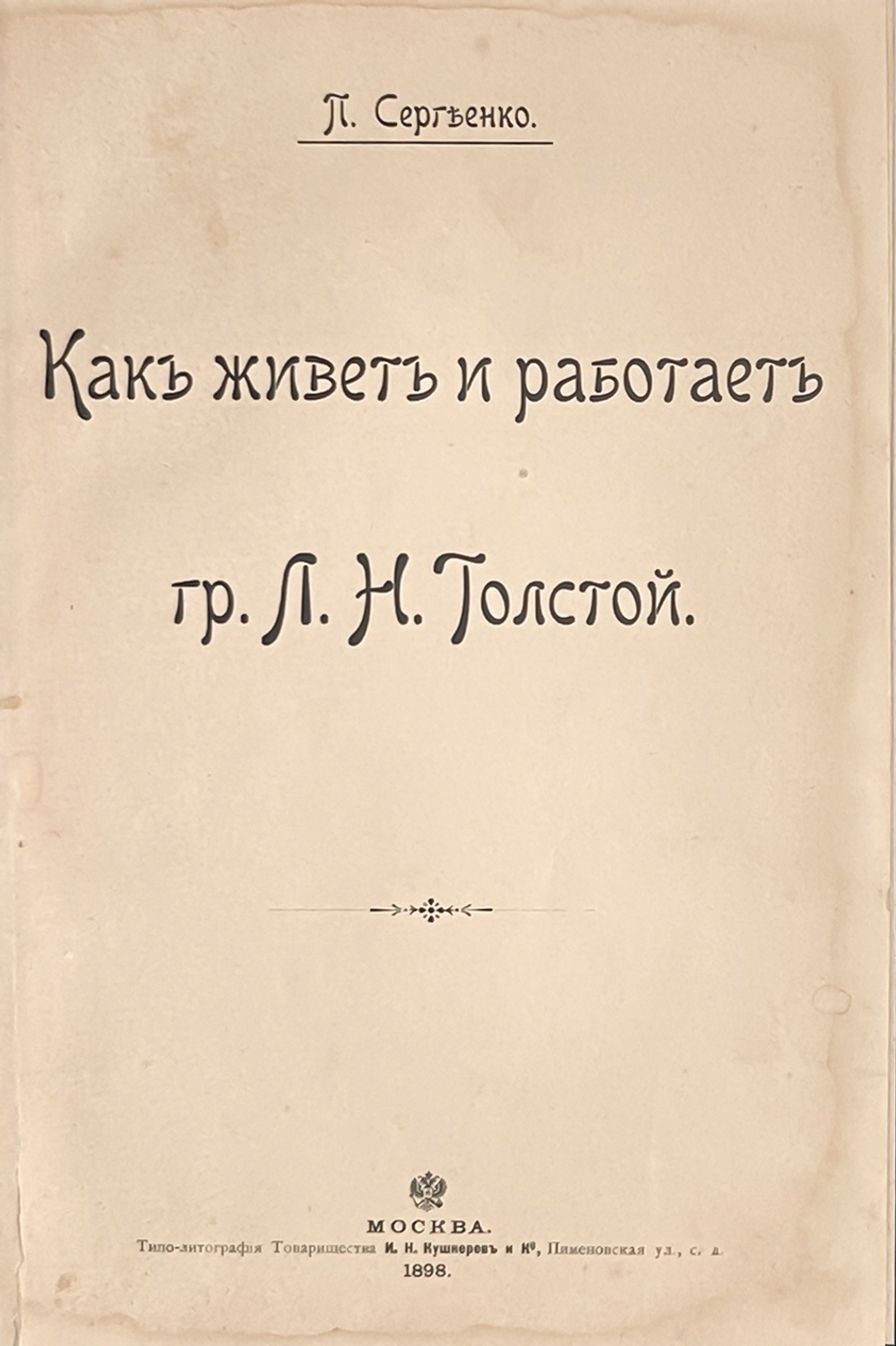 Сергеенко П. Как живет и работает гр. Л.Н. Толстой. М.: Типо-лит. т-ва И.Н. Кушнерев и Ко, 1898