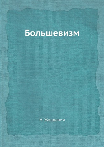 Большевизм | Н. Жордания