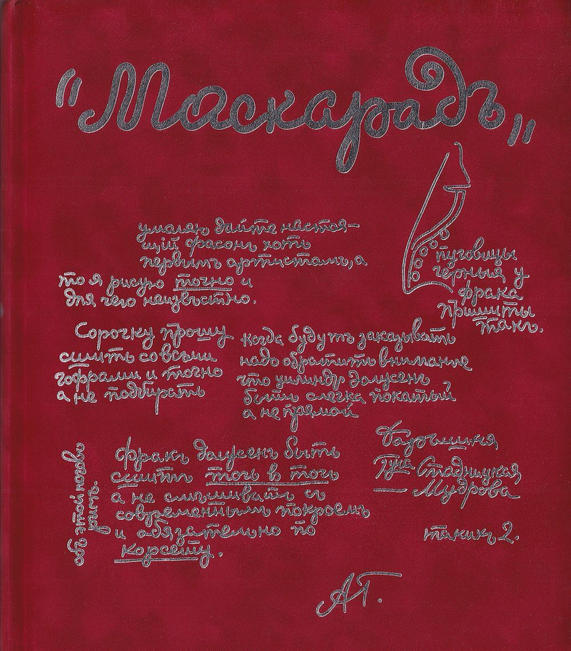 Маскарад: Последний спектакль царской России