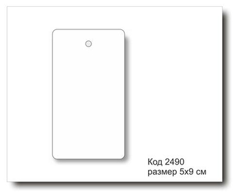 Бирки белые код 2490 размер 5х9 см