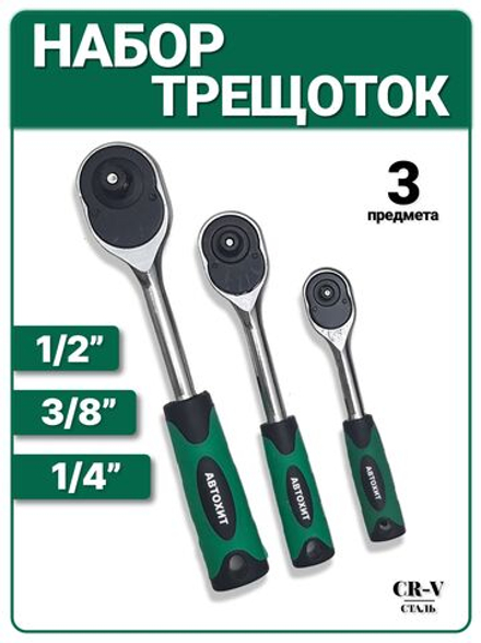 Набор трещоточных реверсивных ключей 1/4", 3/8", 1/2"