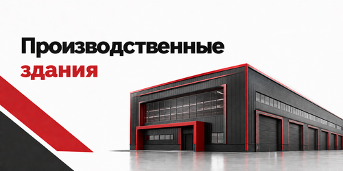 Строительство производственных зданий