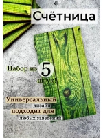 Счетница для кафе дерево