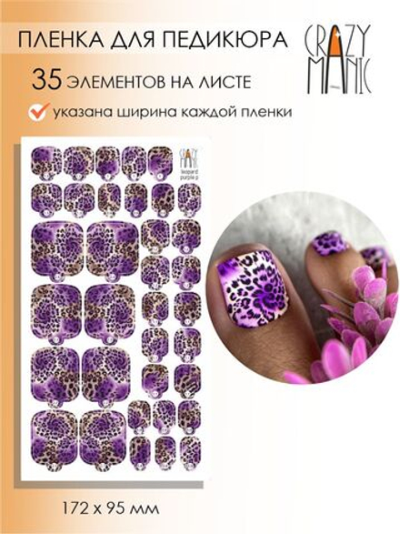 Crazy Manic Плёнки для ногтей для педикюра leopard purple p