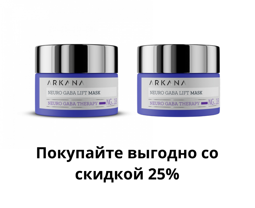 Neuro GABA LIft Mask - Лифтинговая нейромаска для лица с кислотами ГАМК и НАНА, 50 гр x 2 шт