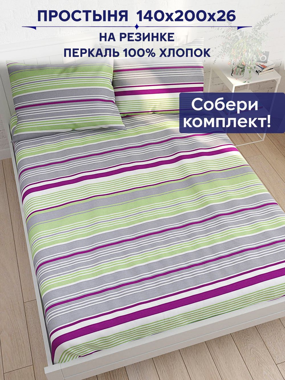 Простынь на резинке Сказка "Аромат сирени" 140х200 см