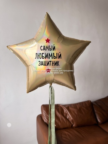Звезда 90 см Самый любимый мой защитник
