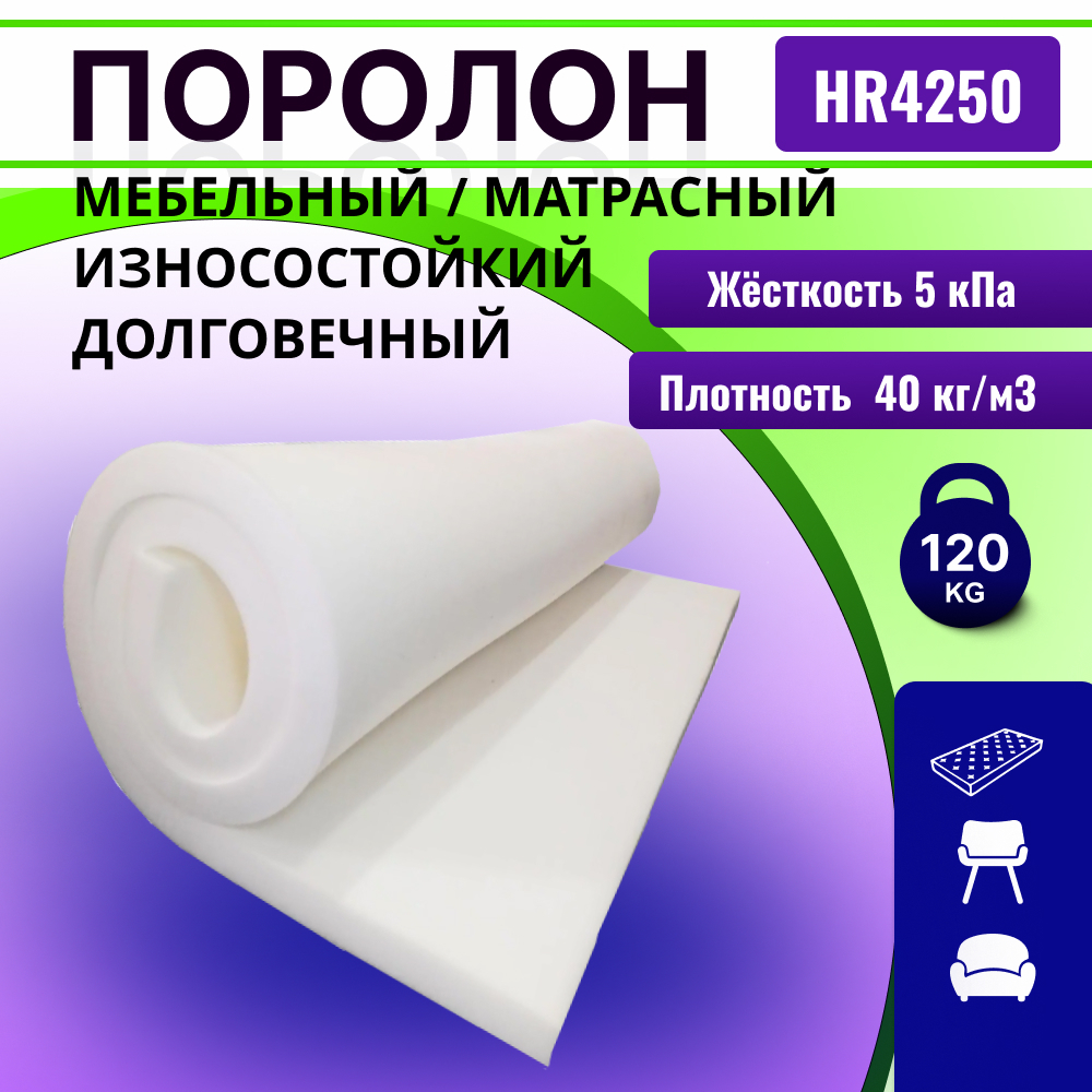 Поролон HR 4250 мебельный высокоэластичный толщиной 10 см жесткость 5 кПа, плотность 40 кг/м3