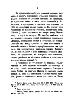 Сочинения преподобного Максима Грека. Часть 1 | М. Грек