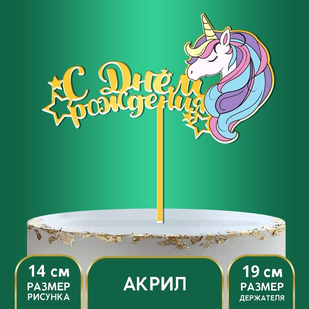 Топпер "С днем рождения" мой единорог
