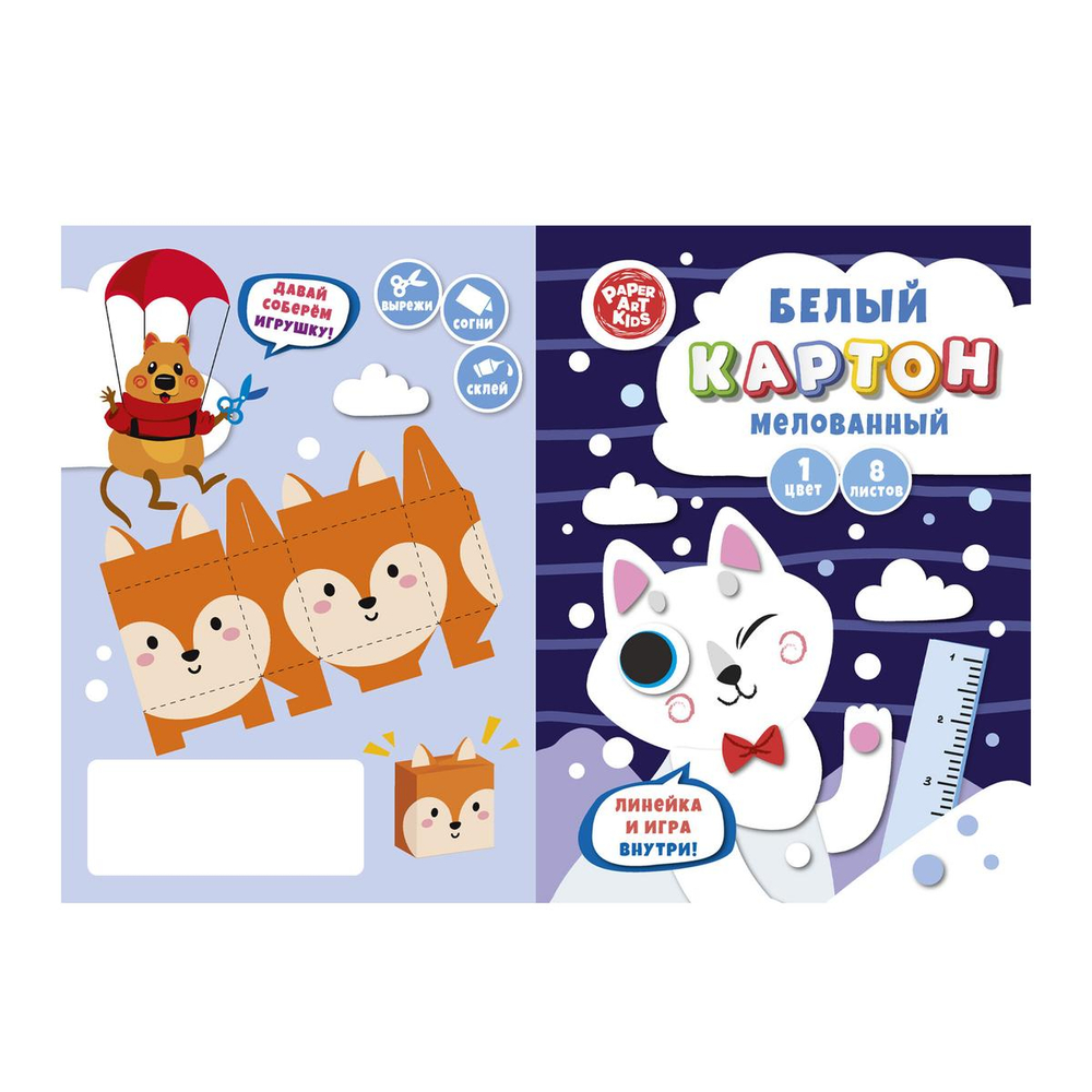 Картон белый 200х280 8л. "Полярный лис" (Эксмо)