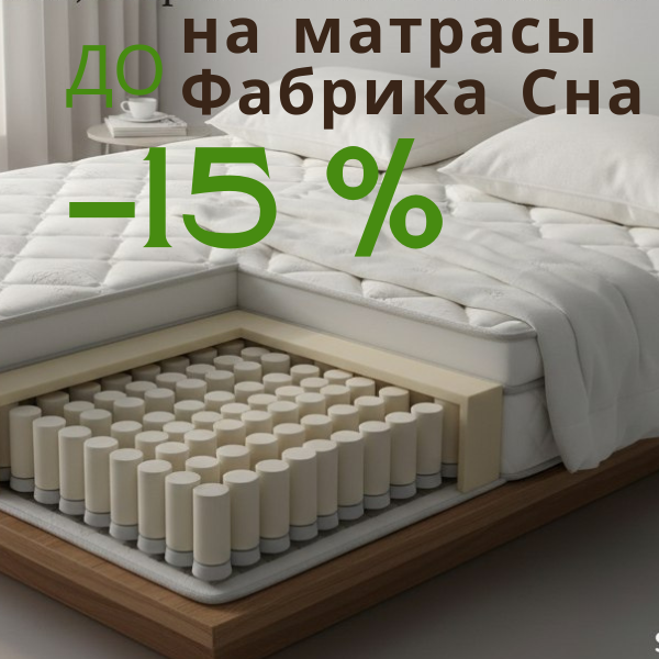 Скидки до 15% на матрасы Фабрика сна