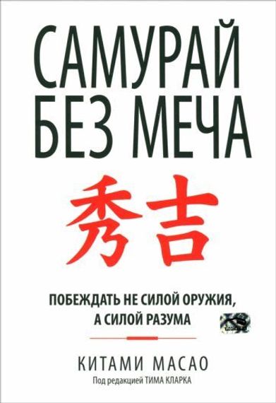 Самурай без меча