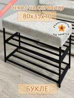 Чехол 80х35х10 на обувницу