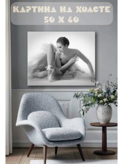 Картина на стену 40 X 50 Балерина