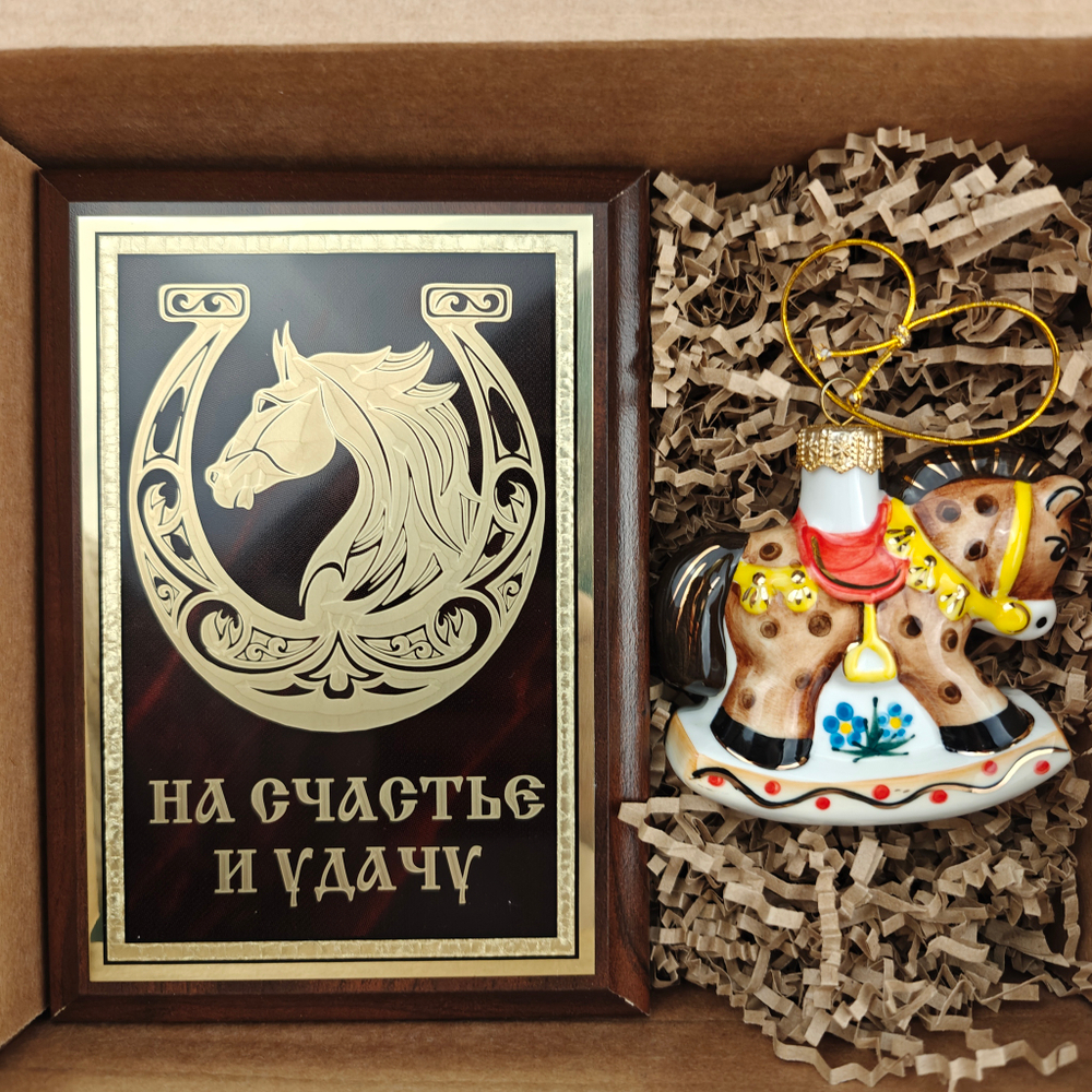 Новогодний подарочный набор «Конь удачи» №20